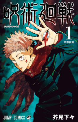 Bìa tankōbon Jujutsu Kaisen volume 1 — Yuji Itadori